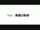 #情弱　#馬鹿3条項　#情弱は悪　#情弱に気が付けないことこそ悪　悪情弱馬鹿3条項　