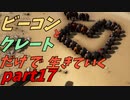 ゆっくり実況　ARK　チャンネル存続の危機！　～スパチュンの罠～　ビーコンとクレートだけで生きていく　part17