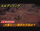 エルデンリング　大量ルーン稼ぎの方法は？序盤からできるやり方！　＃９２【ELDEN RING】