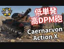 【WoT：Caernarvon Action X】ゆっくり実況でおくる戦車戦Part1126 byアラモンド