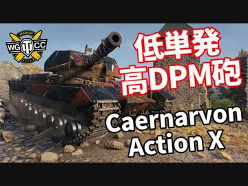 【WoT：Caernarvon Action X】ゆっくり実況でおくる戦車戦Part1126 byアラモンド