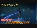 エルデンリング　レナラ討伐チャレンジ！レアルカリア大書庫　死にまくりです　＃９３【ELDEN RING】
