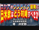 ロシアのウクライナ侵略に日米欧はどう対峙すべきか  2-27-2022