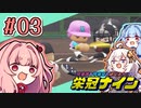 【栄冠ナイン】茜「うち甲子園目指すわ」第03回
