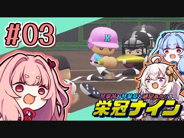 【栄冠ナイン】茜「うち甲子園目指すわ」第03回