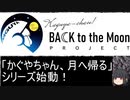 【ゆっくり解説】宇宙飛行士募集要項を読み解く 「かぐやちゃん、月へ帰る」0話