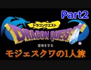 【実況】PS4ドラゴンクエスト実況プレイ！Part2【モジェスクワ】