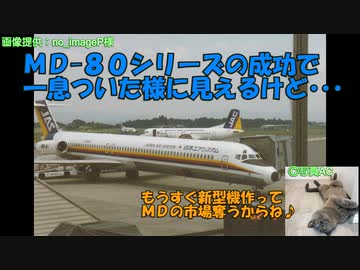 迷旅客機列伝「マクドネル・ダグラスはなぜ消えたのか」第4章　MD-80（後編）