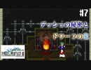 【ピクセルリマスターFF3】ぽんこつヒカセンが光を取り戻す実況 Part.7【実況】