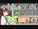 【マイクラ】きりずんで農場ライフ【＃1】