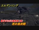 エルデンリング　死の鳥攻略！戦学びのボロ家南東（夜）　＃９４【ELDEN RING】