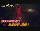 エルデンリング　鈴玉狩りに挑戦！戦学びのボロ家（夜）　＃９５【ELDEN RING】