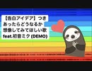 【告白アイデア】つきあったらどうなるか想像してみてほしい歌 feat.初音ミク(DEMO)