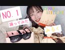 【みるく】NO.1 踊ってみた / NO.1 odottemita 【誕生日】【みるく生誕】