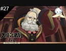 【#27】お帽子は紳士のたしなみ【大逆転裁判】