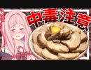 【合法トリップ？】人類の夢とロマンが詰まったデカ盛りチャーシュー丼を食べる！【VOICEROIDキッチン＋生声】