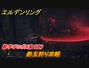 エルデンリング　鈴玉狩り攻略！戦学びのボロ家（夜）　ボス攻略　＃９６【ELDEN RING】