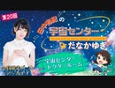 #20_【田中有紀の宇宙センターたなかゆき】限定パートアーカイブ