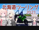 気まぐれツーリング日記　2021北海道　１日目