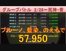 BLEACH ブレソル実況 part2414(グループバトル 2/28-死神・青)