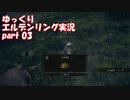【ゆっくり】エルデンリング実況 part 03
