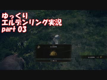 【ゆっくり】エルデンリング実況 part 03