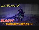 エルデンリング　坩堝の騎士に勝ちたい！　嵐丘の封牢　死にまくりです　＃９７【ELDEN RING】