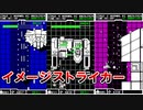 【STG】イメージストライカー ImageStriker ハイスピードシューティング