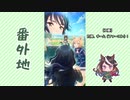 【実況】ウマ娘 プリティーダービー番外地244【アオハル魂爆発編10】