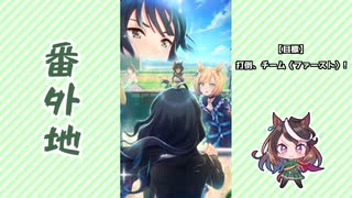 実況 ウマ娘 プリティーダービー番外地244 アオハル魂爆発編10 ニコニコ動画