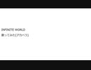 INFINITE　WORLD　歌ってみた(アカペラ)