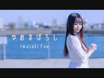 【岩咲ふう】ゆめまぼろし【踊ってみた】