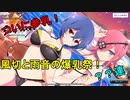 【シノビマスター】ついに参乳！風切＆雨音【でも貧乳】