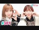 【高画質・完全版】愛美とはるかの2年A組青春アクティ部！ 第301回