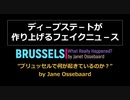 ディ－プステ－トが作り上げるフェイクニュ－ス：ベルギ－の首都ブリュッセルの暴徒の真実