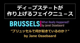 ディ－プステ－トが作り上げるフェイクニュ－ス：ベルギ－の首都ブリュッセルの暴徒の真実