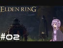 【ELDEN RING】ゆかりんリング Part.02【VOICEROID実況】