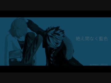 【MMDまほやく】絶え間なく藍色【元相棒】