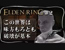 【エルデンリング】両成敗のボウガンが怖すぎる【ELDEN RING】#2