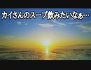 カイさんのスープ飲みたいなぁ…