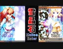 【STG】雪晶石 -Malice Eater- 　敵弾にカスって溜めたエネルギーを攻撃や防御に転じて戦う、縦スクロール型結瘴弾幕STG