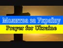 【ウクライナ讃美歌】Prayer for Ukraine