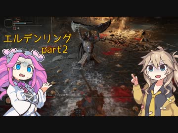四国めたんのエルデンリング　part2