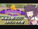 【ウマ娘】東北きりたんの成果報告・アクエリアス杯編【VOICEROID実況】