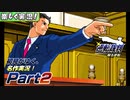 【楽しく実況!】▼初見がゆく、名作実況!▼逆転裁判編【Part2】