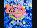 『花束』/Ri7【オリジナル曲】