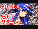 YU-NO◆健全青少年のとても健全な非日常【実況】44