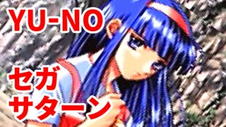 YU-NO◆健全青少年のとても健全な非日常【実況】44