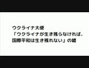 ウクライナ大使 「ウクライナが生き残らなければ、 国際平和は生き残れない」の嘘　#ウクライナ情勢