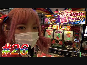 ペカリでいちばん強くなりたい! #26
